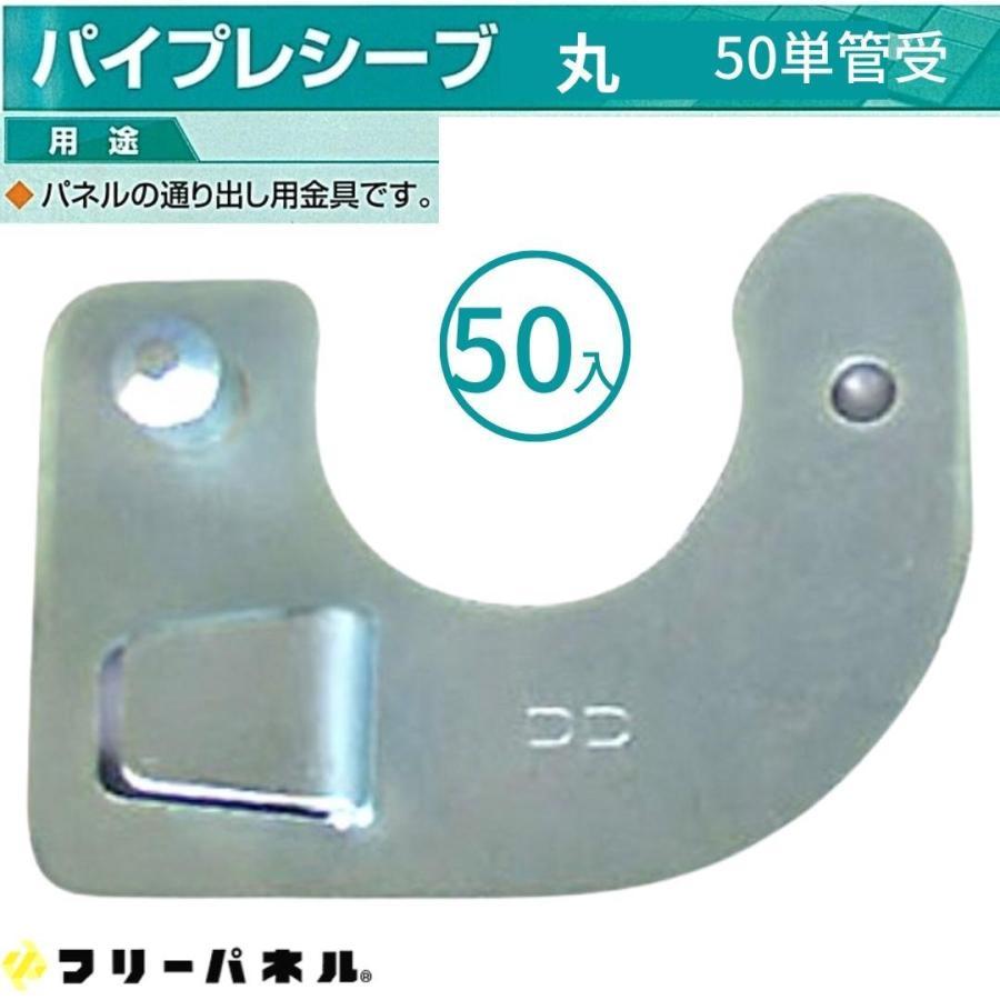 フリーパネル パイプレシーブ 50単管受 50入 丸 パネル関連部材 フリーパネル パイプレシーブ 50単管受 50入 丸 パネル関連部材