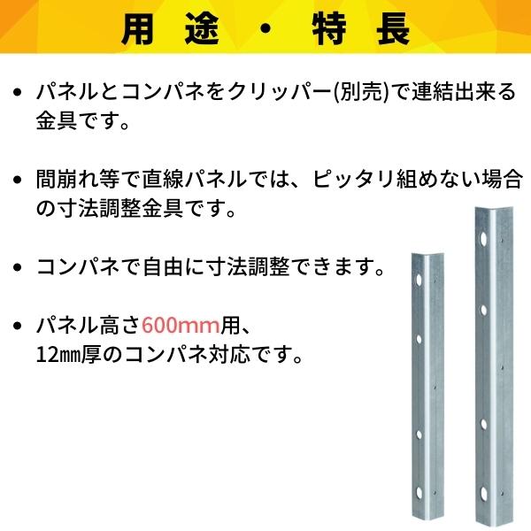 受注生産】フリーパネル FP-600 コンパネジョイント金具 10入 H600 