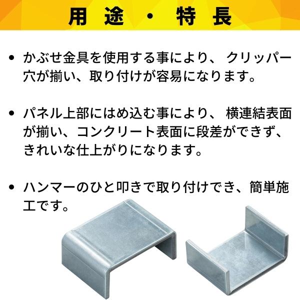 フリーパネル かぶせ金具-20x50x43 小 30入 被せ金具 パネル関連部材 