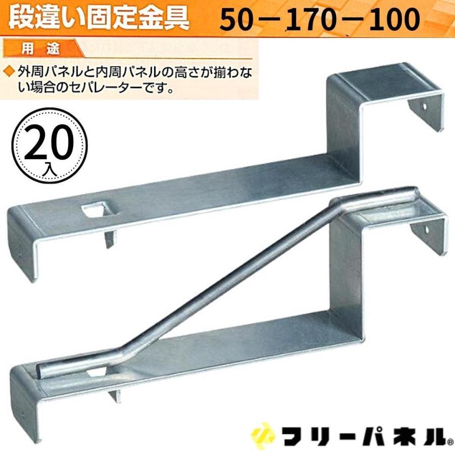フリーパネル 段違い固定セパ パネル受巾50mm 基礎巾170mm 段差 フリーパネル 段違い固定セパ パネル受巾50mm 基礎巾170mm 段差
