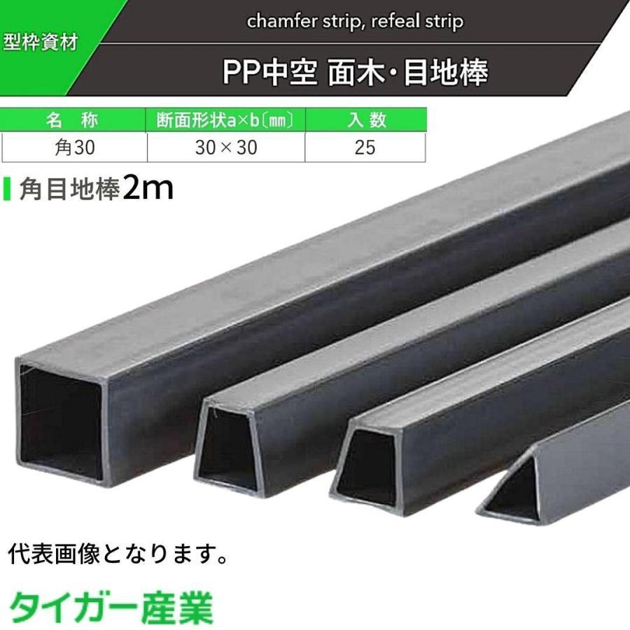 タイガー産業 角目地棒 30mm×30mm 長さ2m 25本 : 現場にGO タイガー産業 角目地棒 30mm×30mm 長さ2m 25本 : 現場にGO