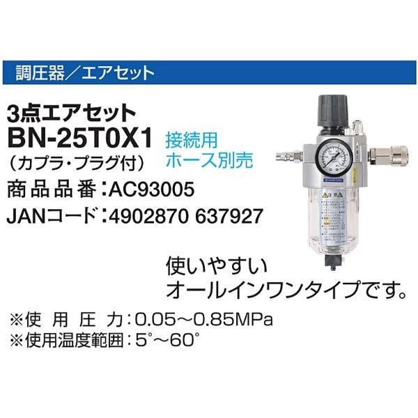 マックス 3点エアセット BN-25TOX1 カプラ・プラグ付 AC93005 エア