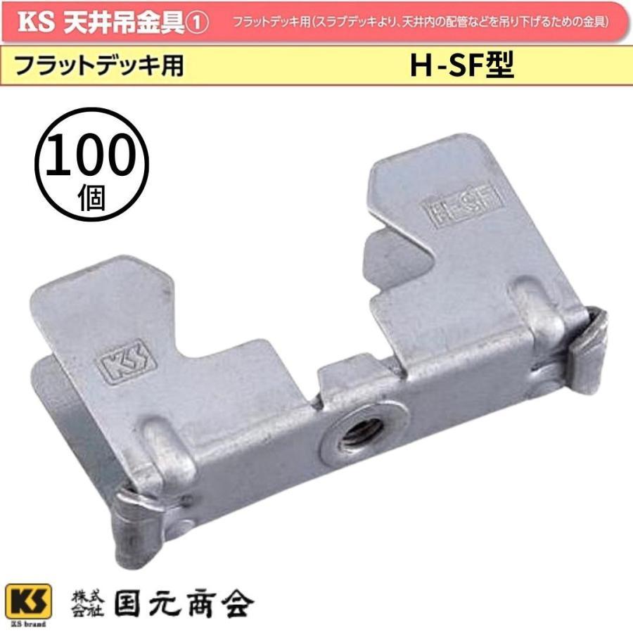 KS 天井吊金具 H-SF型 フラットデッキ用 100個 0608920 国元商会