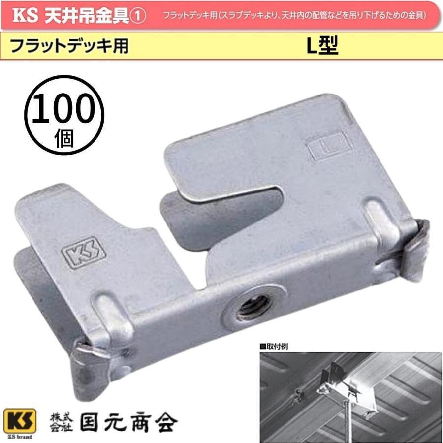 KS 天井吊金具 L型 フラットデッキ用 100個入 0608870 国元商会