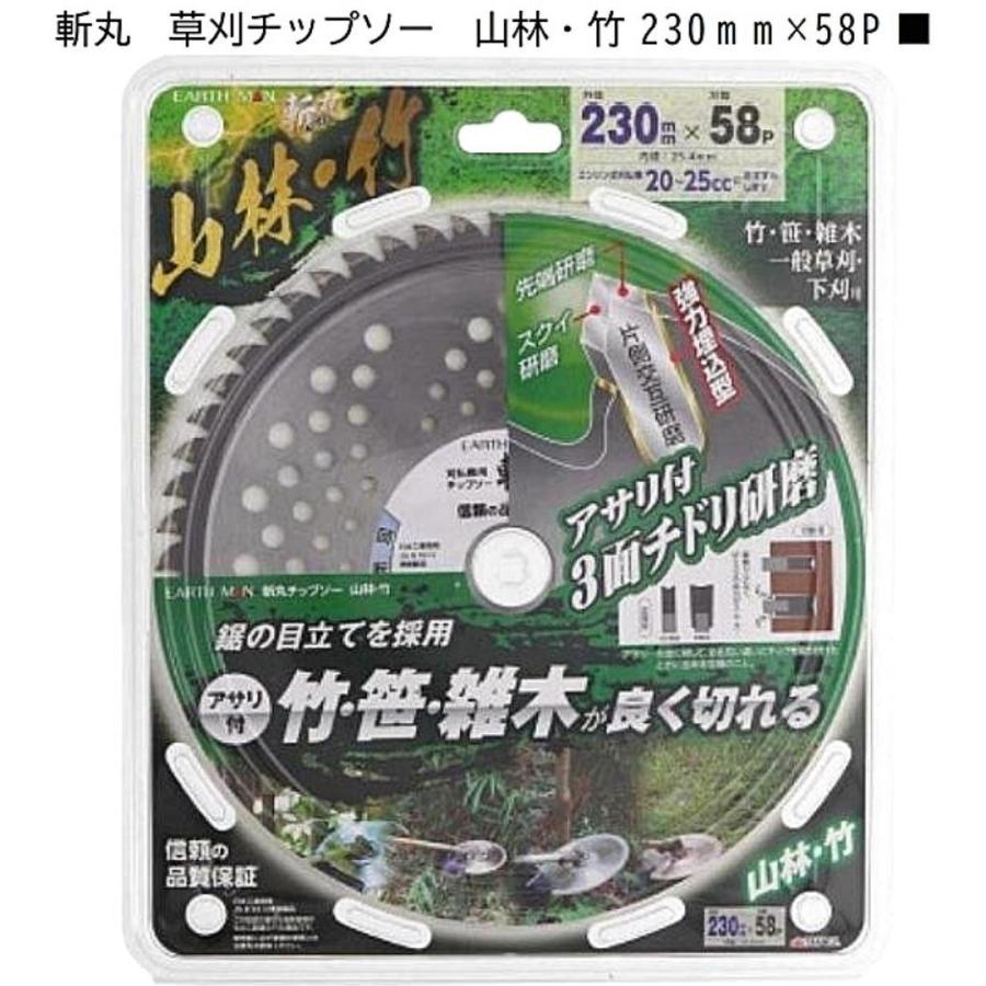 高儀（TAKAGI） EARTH MAN 斬丸 草刈チップソー 山林・竹 230mm×58P 