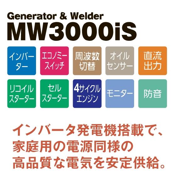 ワキタ インバータ発電機兼用溶接機 MW3000iS｜hyugaya-shop｜02