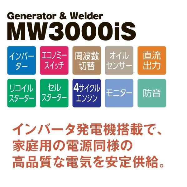 ワキタ インバータ発電機兼用溶接機 MW3000iS MEIHO : 現場にGO ワキタ インバータ発電機兼用溶接機 MW3000iS MEIHO : 現場にGO