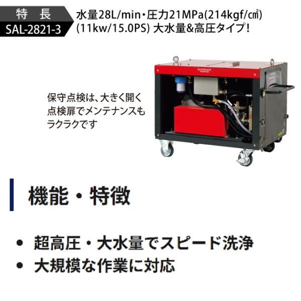スーパー工業 モーター式 高圧洗浄機 超高圧型 大水量型 60Hz SAL-2821-3-60｜hyugaya-shop｜04
