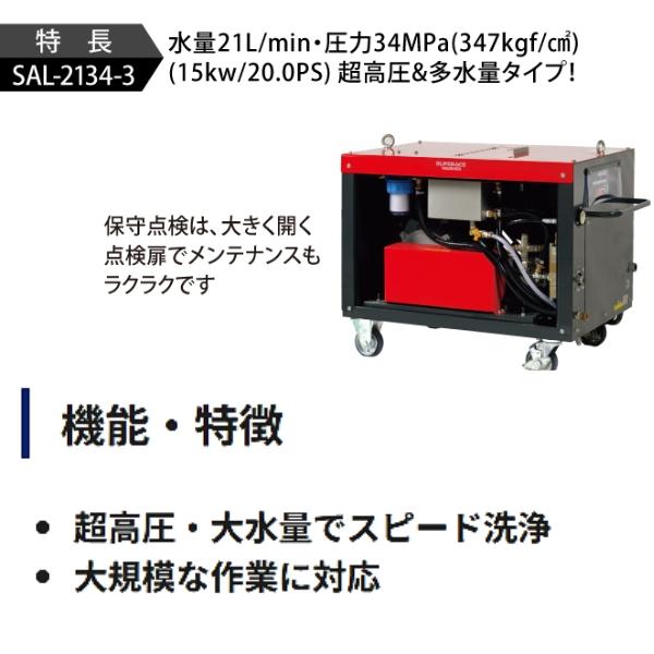 スーパー工業 モーター式 高圧洗浄機 超高圧型 大水量型 50Hz SAL-2134-3-50｜hyugaya-shop｜04