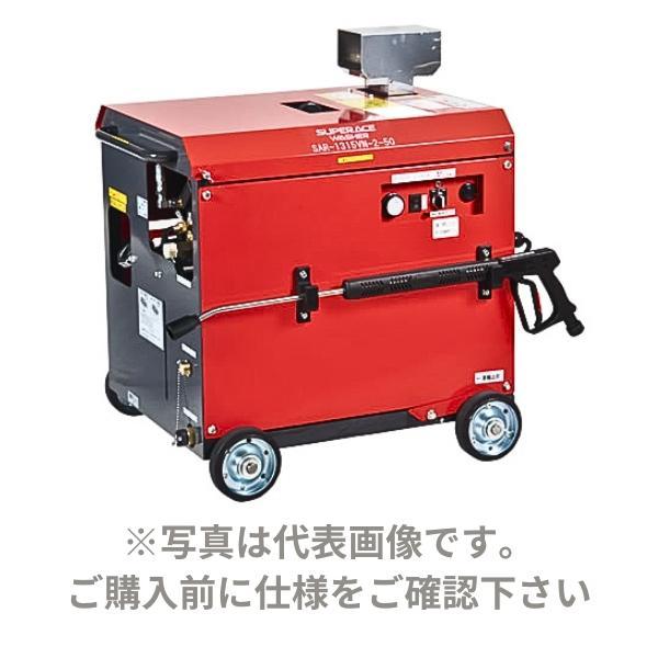 スーパー工業  モーター式高圧洗浄機 温水型 50HZ  SAR-1315VNS-2-50｜hyugaya-shop｜10