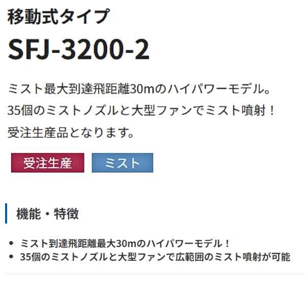 【受注生産】スーパー工業 スーパーエコミスト ミスト発生機 50hz/60hz 移動式タイプ SFJ-3200-2｜hyugaya-shop｜05