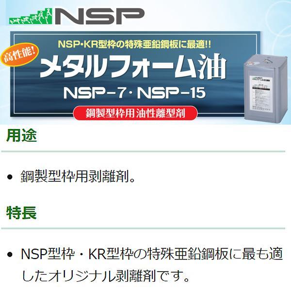 NSP メタルフォーム油 NSP-7 18L 8591006 型枠用剥離剤 高粘度タイプ｜hyugaya-shop｜02