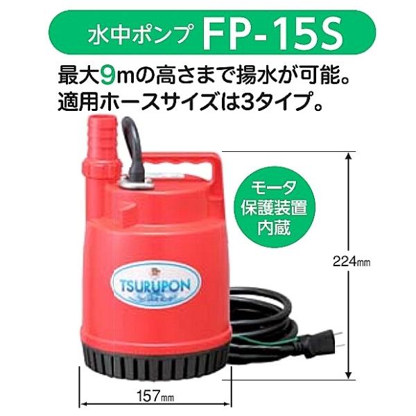 ツルミ ツルポン FP-15S 50Hz/60Hz ファミリー水中ポンプ 家庭用 排水｜hyugaya-shop｜04