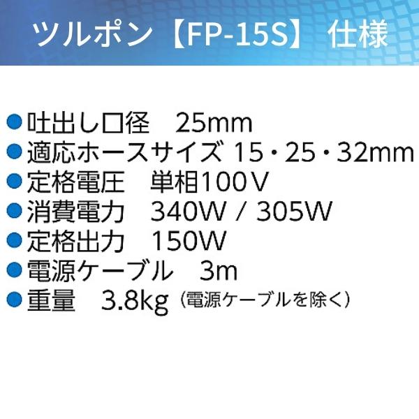 ツルミ ツルポン FP-15S 50Hz/60Hz ファミリー水中ポンプ 家庭用 ツルミ ツルポン FP-15S 50Hz/60Hz ファミリー水中ポンプ 家庭用