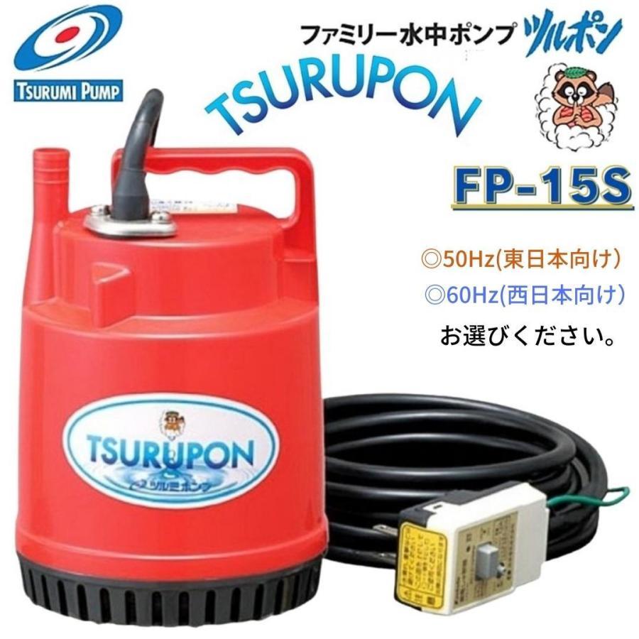 ツルミ ツルポン FP-15S 50Hz/60Hz ファミリー水中ポンプ 家庭用 ツルミ ツルポン FP-15S 50Hz/60Hz ファミリー水中ポンプ 家庭用