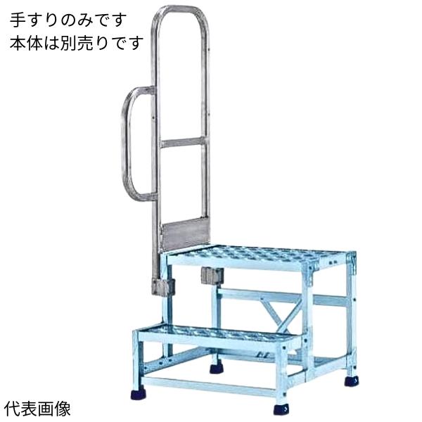 ALINCO アルインコ 作業台片手すりセット 左右共通 CSBT25DL ALINCO アルインコ 作業台片手すりセット 左右共通 CSBT25DL