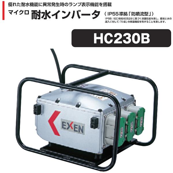 エクセン マイクロ耐水インバータ 高周波インバータ 200V HC230B エクセン マイクロ耐水インバータ 高周波インバータ 200V HC230B