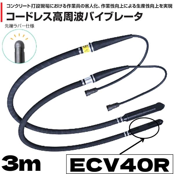 エクセン コードレス高周波バイブレータ 高周波フレキ ECV40R エクセン コードレス高周波バイブレータ 高周波フレキ ECV40R