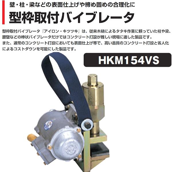 エクセン 型枠取付バイブレータ キツツキ HKM154VS EXEN : 現場 エクセン 型枠取付バイブレータ キツツキ HKM154VS EXEN : 現場