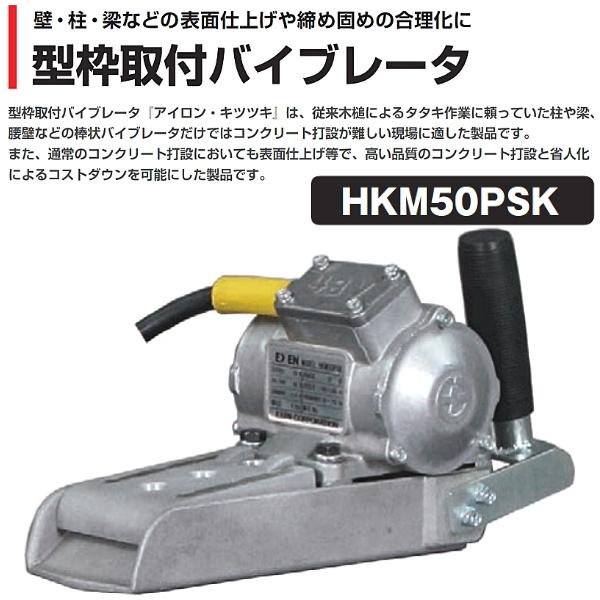 エクセン 型枠取付バイブレータ アイロン HKM50PSK 50丸・60角 エクセン 型枠取付バイブレータ アイロン HKM50PSK 50丸・60角