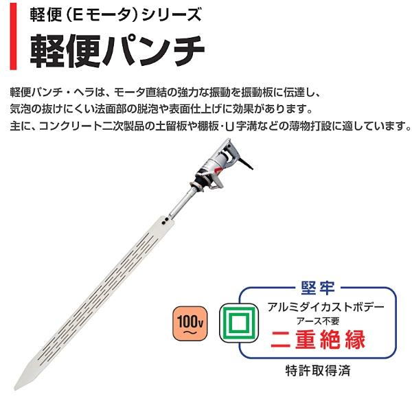 エクセン 軽便電棒 軽便バイブレータ 軽便パンチ E32DPS EXEN エクセン 軽便電棒 軽便バイブレータ 軽便パンチ E32DPS EXEN