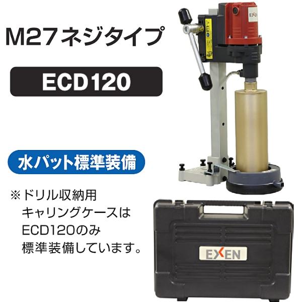 エクセン ダイヤモンド・ドリル M27ネジタイプ ECD120 EXEN エクセン ダイヤモンド・ドリル M27ネジタイプ ECD120 EXEN