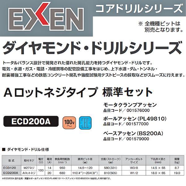 エクセン ダイヤモンド・ドリル Aロットネジタイプ ECD200A 標準 エクセン ダイヤモンド・ドリル Aロットネジタイプ ECD200A 標準
