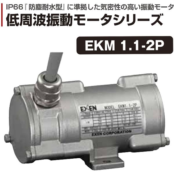 エクセン 低周波振動モータ ステンレスタイプ EKM1.1-2P EXEN