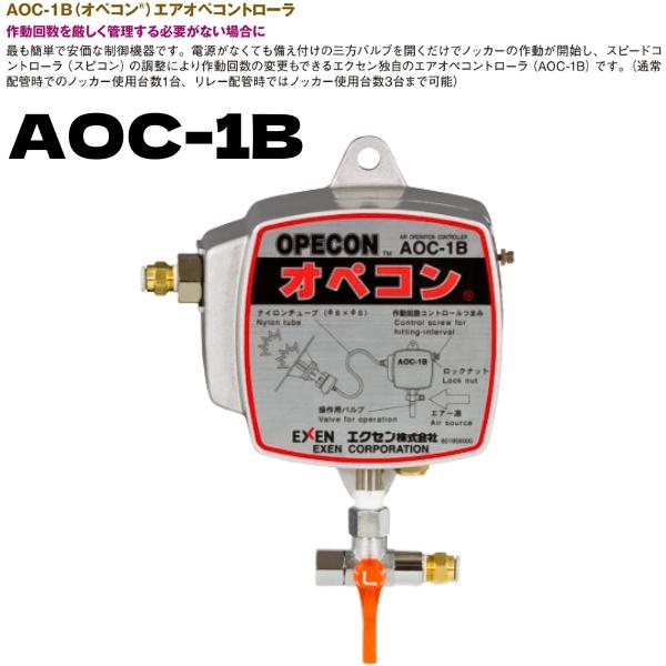 買い物 ① エクセン EXEN エアーオペレーションコントローラー AOC-1B