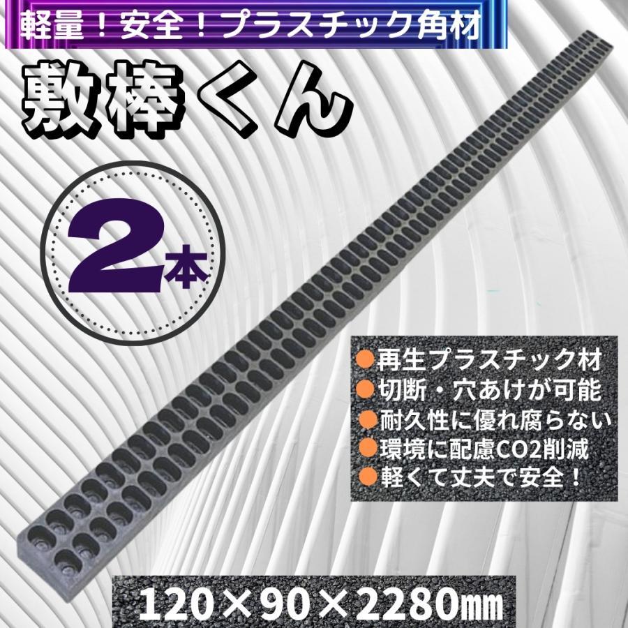 WPT プラスチック角材 敷棒くん 2本 120×90×2280mm 10kg/本 再生 WPT プラスチック角材 敷棒くん 2本 120×90×2280mm 10kg/本 再生