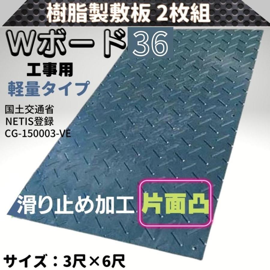 樹脂製敷板 軽量Wボード36 2枚組 3尺×6尺 13mm 片面 凸 滑り止め 13mm 8穴 養生 防振 仮設 通路 敷鉄板 プラスチックテクノロジー WPT :hyu3400000000036:現場にGO - 通販 - Yahoo!ショッピング 樹脂製敷板 軽量Wボード36 2枚組 3尺×6尺 13mm 片面 凸 滑り止め 13mm 8穴 養生 防振 仮設 通路 敷鉄板 プラスチックテクノロジー WPT :hyu3400000000036:現場にGO - 通販 - Yahoo!ショッピング