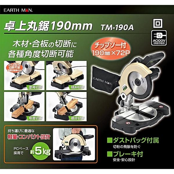 高儀 【納期確認商品】高儀 EARTH MAN 卓上丸のこ TM-190A 190mm 高儀 【納期確認商品】高儀 EARTH MAN 卓上丸のこ TM-190A 190mm