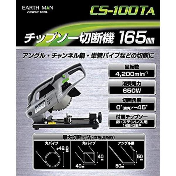 EARTH MAN チップソー切断機 CS-100TA 165mm 36Pチップソー付(鉄・ステンレス用) アースマン TAKAGI  :hyu3400000000128:現場にGO - 通販 - Yahoo!ショッピング