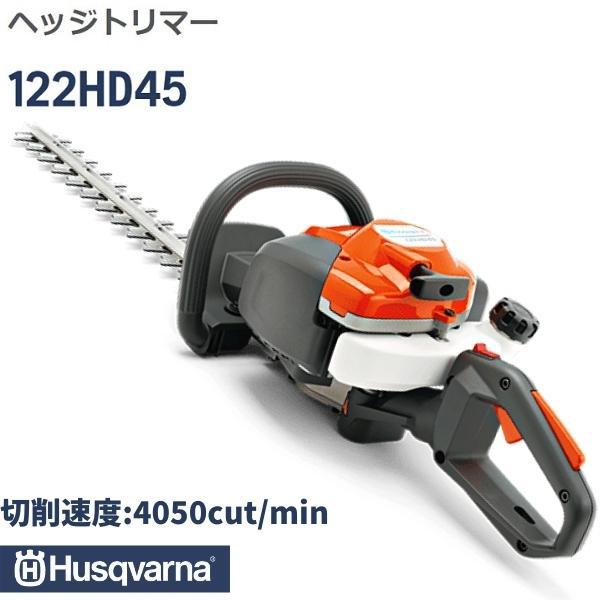 ハスクバーナ ヘッジトリマー 122HD45 エンジンヘッジトリマ ハスクバーナ ヘッジトリマー 122HD45 エンジンヘッジトリマ