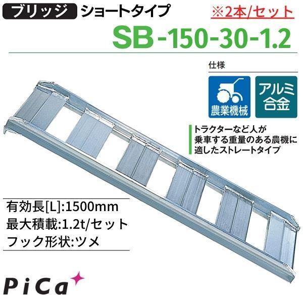Pica アルミブリッジ あぜこしタイプ SB-150-30-1.2 2本セット 有効長1500mm 有効幅300mm 最大積載1.2t SBショートタイプ ピカコーポレーション