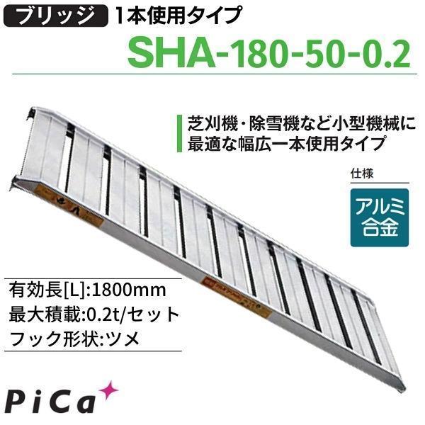 ピカ アルミブリッジ 1本使用タイプ SHA-180-50-0.2 有効長1800mm 有効幅500mm 最大積載0.2t