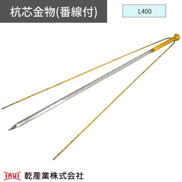 乾産業 杭芯金物 番線付 L400 : 現場にGO - 通販 - Yahoo 乾産業 杭芯金物 番線付 L400 : 現場にGO - 通販 - Yahoo