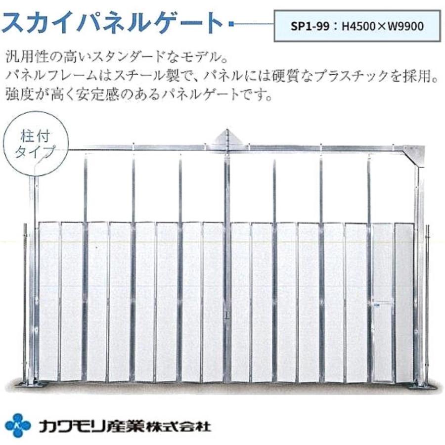 カワモリ産業 スカイパネルゲート 柱付 SP1-99 H4500×W9900 カワモリ産業 スカイパネルゲート 柱付 SP1-99 H4500×W9900