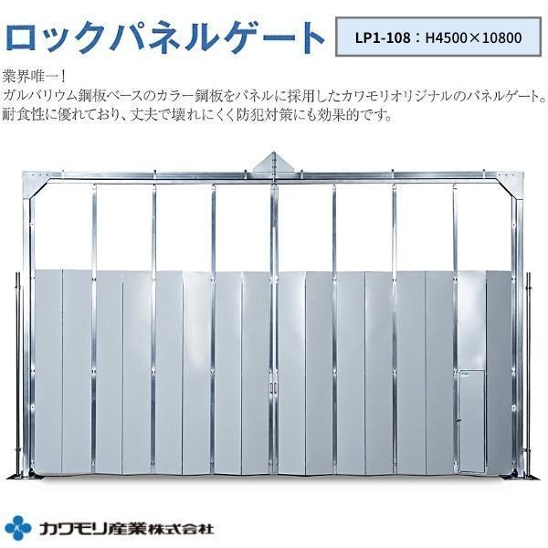 カワモリ産業 ロックパネルゲート 柱付 LP1-108 H4500×W10800 809kg｜hyugaya-shop｜07