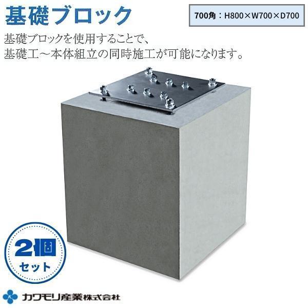 カワモリ産業 基礎ブロック 700角 2個セット H800×W700×D700 カワモリ産業 基礎ブロック 700角 2個セット H800×W700×D700