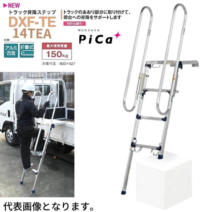 ピカコーポレイション ピカ トラック昇降ステップ DXF-14TEA ピカコーポレイション ピカ トラック昇降ステップ DXF-14TEA