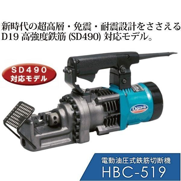 電動油圧式鉄筋切断機 HBC-519電動油圧式カッター ハンドカッター バーカッター オグラ Ogura｜hyugaya-shop｜02