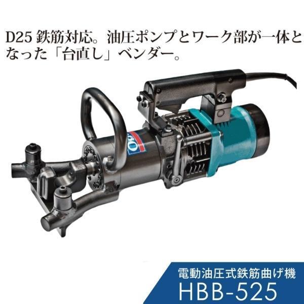 オグラ 電動油圧式鉄筋曲げ機 HBB-525 : 現場にGO - 通販 オグラ 電動油圧式鉄筋曲げ機 HBB-525 : 現場にGO - 通販