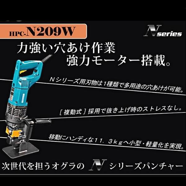 オグラ 電動油圧パンチャー HPC-N209W : 現場にGO - 通販 オグラ 電動油圧パンチャー HPC-N209W : 現場にGO - 通販