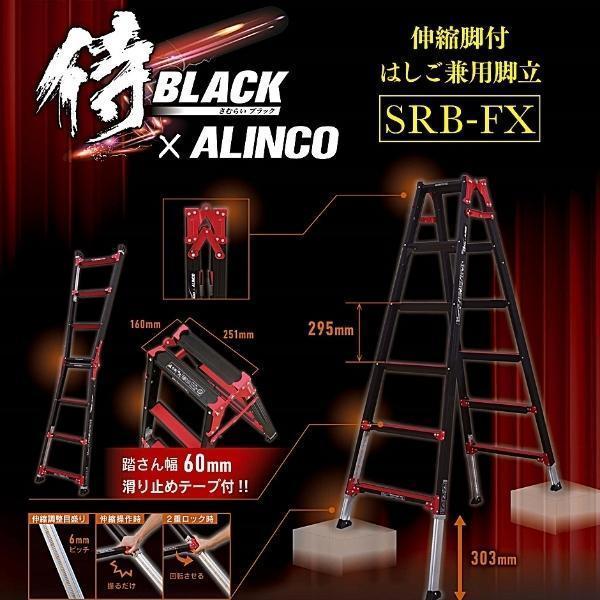 高儀 侍BLACK×ALINCO 伸縮脚付はしご兼用脚立 SRB-FX120｜hyugaya-shop｜02