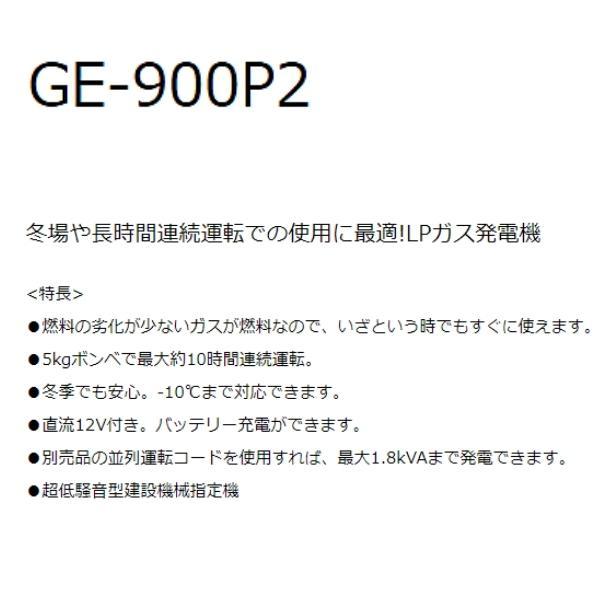 デンヨー ポータブルガスエンジン発電機 LPガスタイプ インバータ式 GE-900P2 Denyo｜hyugaya-shop｜02