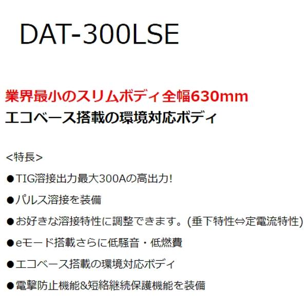 デンヨー 特殊エンジン溶接機 DAT-300LSE 超低騒音型ガソリンエンジン TIG溶接機 Denyo｜hyugaya-shop｜02