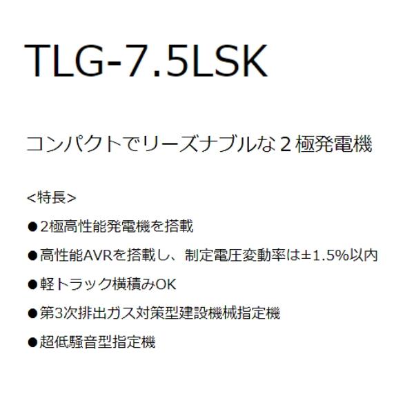 デンヨー ディーゼル発電機 TLG-7.5LSK 超低騒音型 2極タイプ デンヨー ディーゼル発電機 TLG-7.5LSK 超低騒音型 2極タイプ