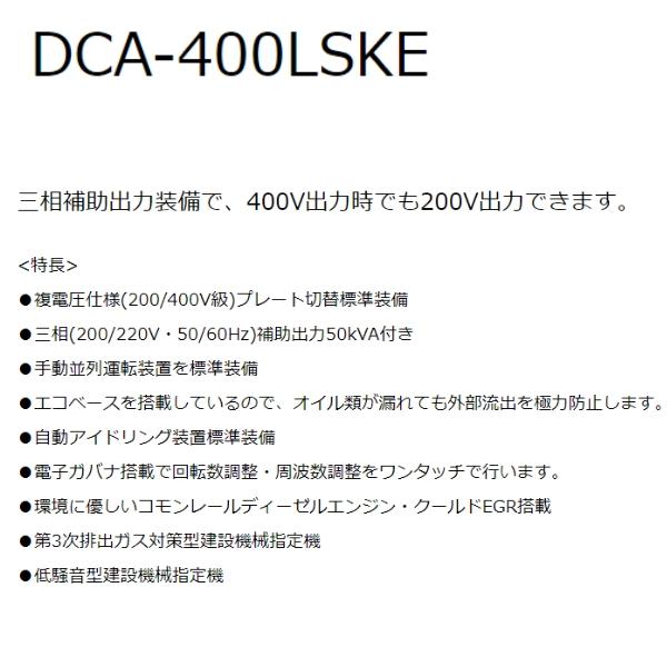 デンヨー ディーゼルエンジン発電機 DCA-400LSKE 超低騒音型 デンヨー ディーゼルエンジン発電機 DCA-400LSKE 超低騒音型