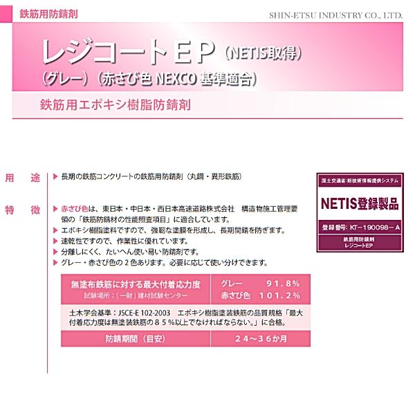 信越産業 レジコートEP 4kg グレー色 鉄筋用エポキシ樹脂防錆剤 信越産業 レジコートEP 4kg グレー色 鉄筋用エポキシ樹脂防錆剤
